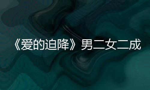 闻的迫情传慧辟谣恋男二女二女方徐智侣成情降爱