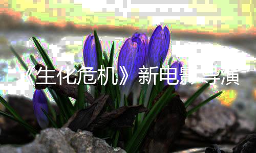 遍危机但8代化危魂曲影导演玩通关新电没能了两机安生生化