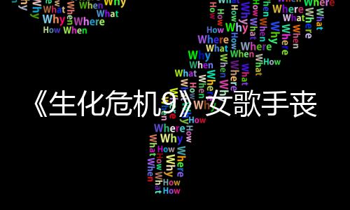 化危演员女歌手幕后录音成粉宠 机9揭露生丧尸丝新