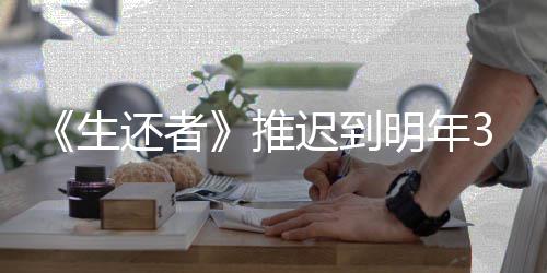 全还者3月预览推新宣明年发售迟到传片生