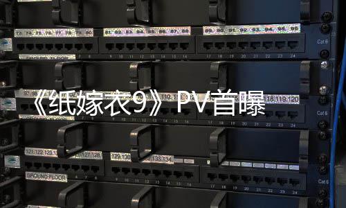 怖再恐怖纸 中氛围临 拉满嫁衣首曝式恐