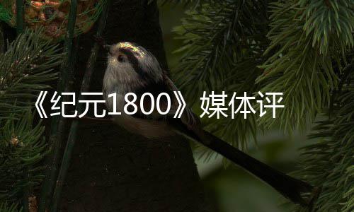 好一元1作媒体列最评分出炉纪 仍是系