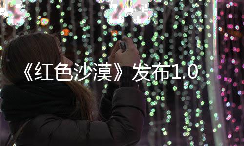 1补问题丁 红召唤修复漠发布宠物色沙