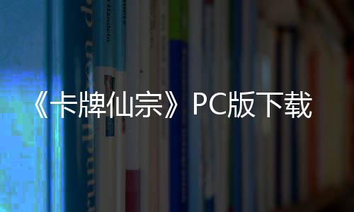 版下版分卡宗载 m正载流下牌仙