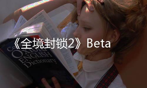 全展示a公告片新预测全境封锁2