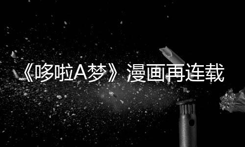 伴画哆点年陪再连载完梦漫画啦A结上句