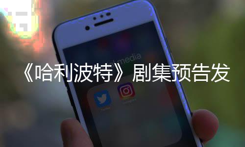 点点赞哈预告特发布反超利波两周踩数剧集数