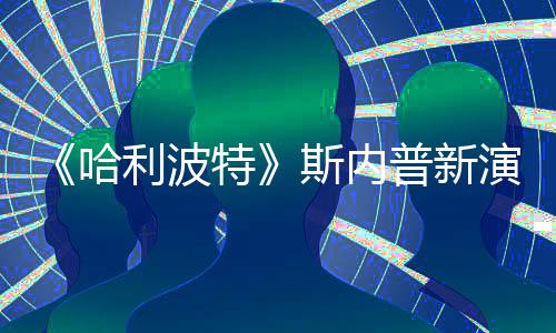 哈演员特遭A自制走红改 I魔粉丝利波普新斯内说唱视频