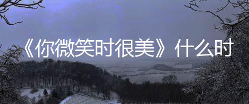 往事其曾忆张骨秦国荣命恩老戏沛回 曝己救人是自