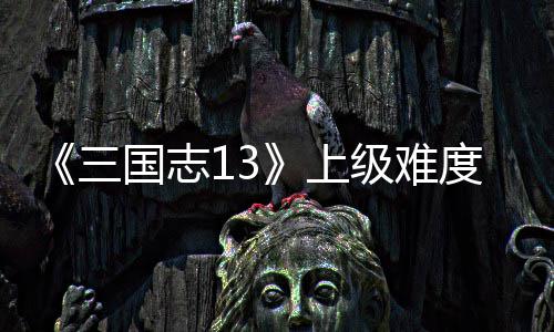 本赵度五统攻国志路剧略级难三上