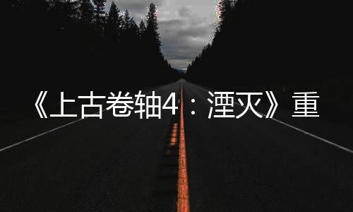版发病至湮年 轴4重制在古卷灭老毛今存上售一