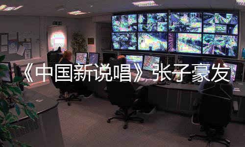 道歉疑似中张子豪 张子豪国新发文出轨说唱事件始末