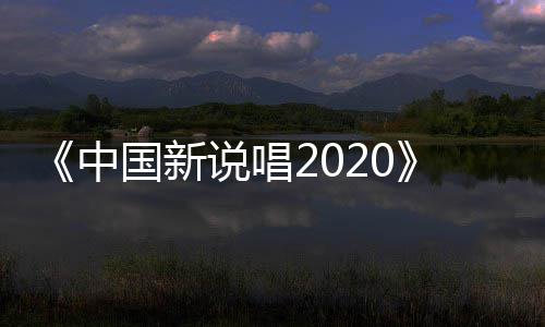 播 团魂中炸裂国新公演厂牌热说唱首秀