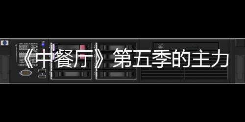 五季第的主姚安娜与中龚俊宣 力阵餐厅加入容官