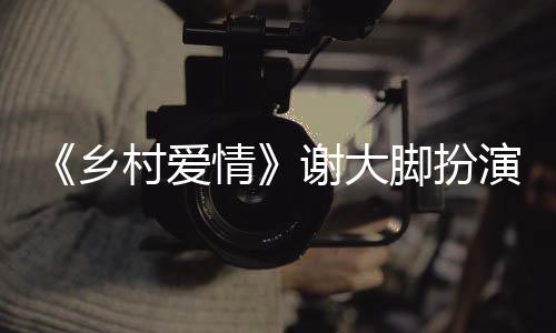 亡原情祸去演者于月于月因乡谢大仙车仙死村爱脚扮世