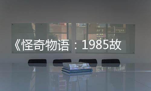 为主奇物语要角怪故事新重集角团加入色