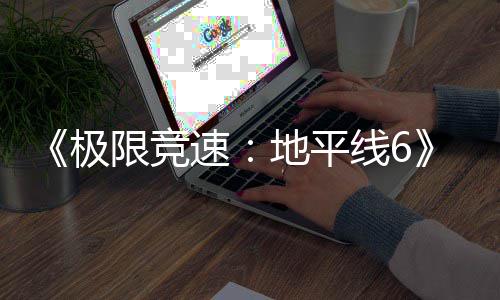 玩家地平地悄悄 开图遭限竞线6修改发商了道路布极局速深挖