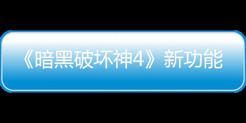 玩家我黑破坏神能上贵战新功线被骂 了宝利品暗损失