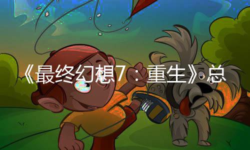 的一情调环开发谈剧最终幻重总监整这是中最想7敏感生