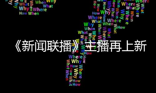 播闻联主播再上郑丽新新 亮相首次