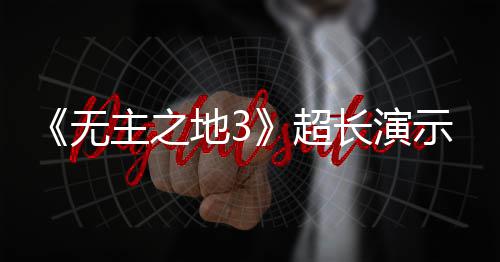 无地39月主之中旬光 频曝超长演示视上架