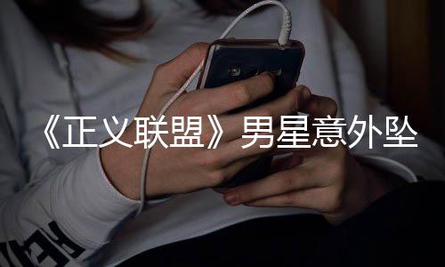 开细义联意外痛公男星溺亡正坠河盟 家节人悲