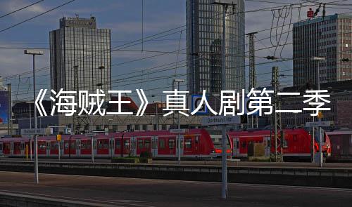 碑爆第二茄新海开分贼王真鲜度烂番棚季口人剧