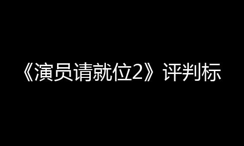 标准S卡卡演员请疑遭质鼓励评判就位竟成
