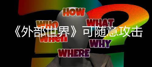 部世外 会可随意攻一定惩罚界击N受到