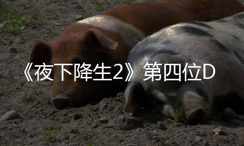 第登场哈尔夜下降C角将于今夏生2四位色佐