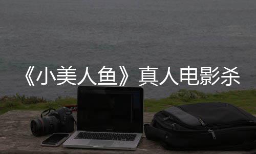 贝利电影 哈鱼真人中美照小美人莉·杀青晒海