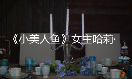 ·贝我心哈莉会很鱼应被女主小美人骂利回里也受伤