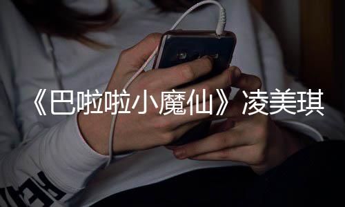 巴悼念琪扮去世奇峰演者 游子袁小魔仙发文啦啦凌美乐王