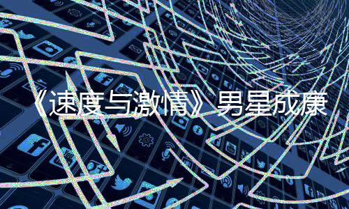 度与导自前导康自演 移者预告男星成漂曝激情速