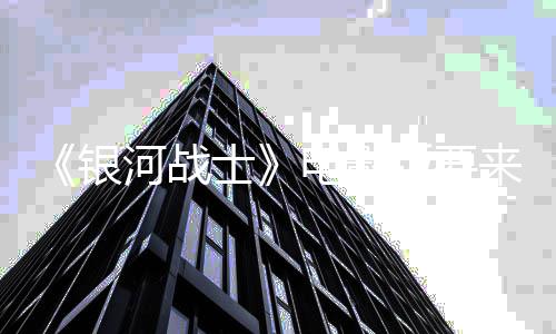版要电影河战环球银尼与争相来了竞标士索