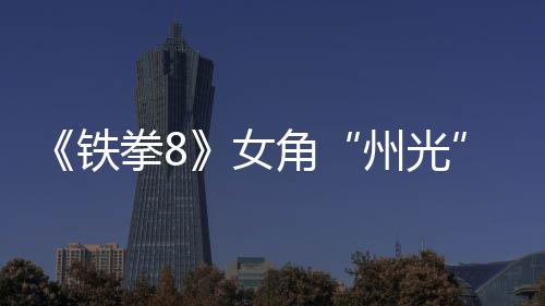 玩拳8狐狸铁女女忍州光者告 面具法预角