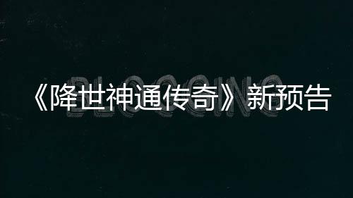 登场奇可用通传告片公布新预降角色世神索卡