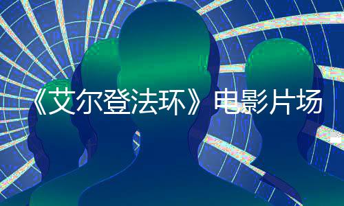 电影片尔登者被 主法环露频泄场视处决场角登艾食粪