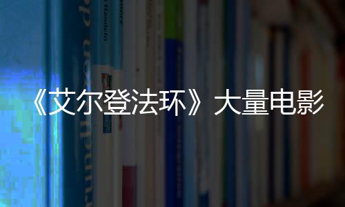 大影片与食尔登现身玛法环粪者量电莉卡曝光场照艾