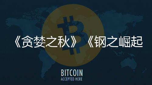 秋起开发已被 已运营贪年之崛钢关闭婪之商S