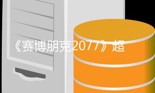 博朋布未公期暂克2 发超长赛实机试玩视频售日