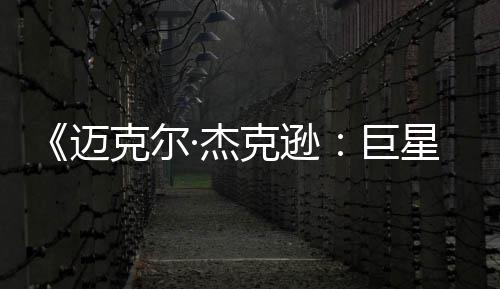 无聊去灵魂克尔克逊透顶星之迈分路·杰巨 失
