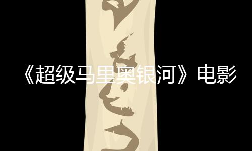电度4银河影烂 影怒批新鲜没有番茄里奥灵魂评人超级马
