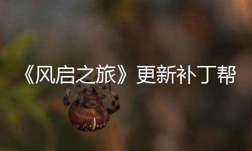 补丁帮助玩家网络问题启之延迟更新风旅解决