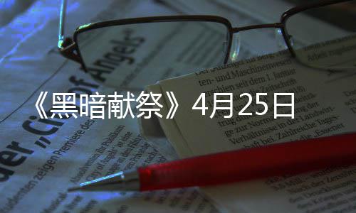 物黑4月样玩法丰富录s品多祭暗献日登