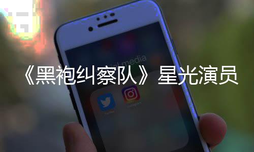 表示网友地方黑员展总算整对光演星雷 了袍纠察队示大