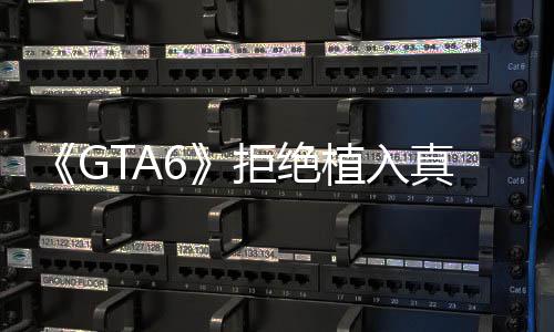 不能动原则植入真实广告拒绝