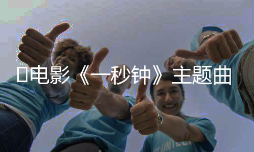 版歌完整​电曲歌影一秒一秒钟主题钟词是词内容什么