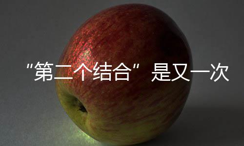 第又一二个次的结合解放是思想