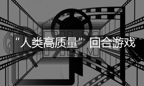 玩吗带妹打架的好骑条回合游鱼去质量戏类高境传人，蜀说真